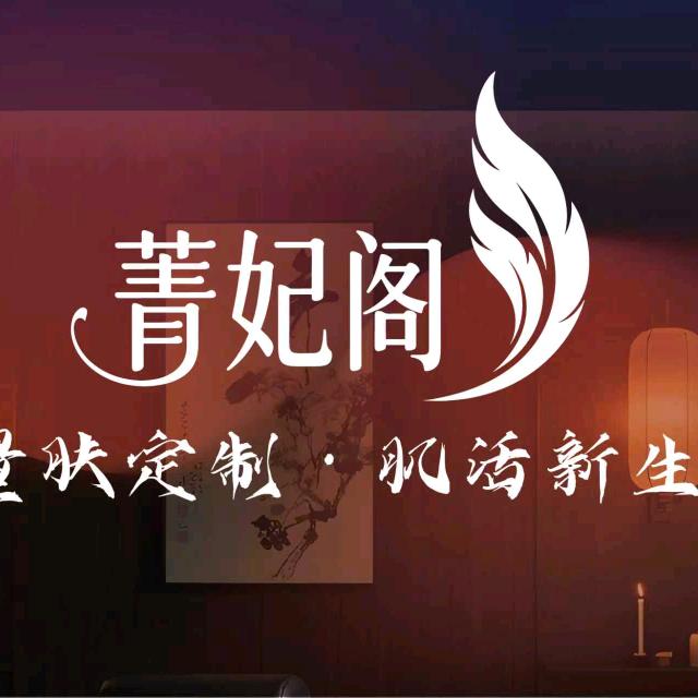 菁妃阁愈系.踩背.采耳SPA店