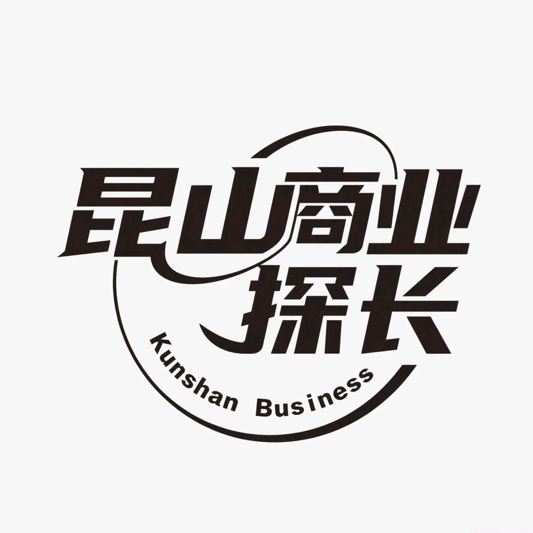 昆山商业探长
