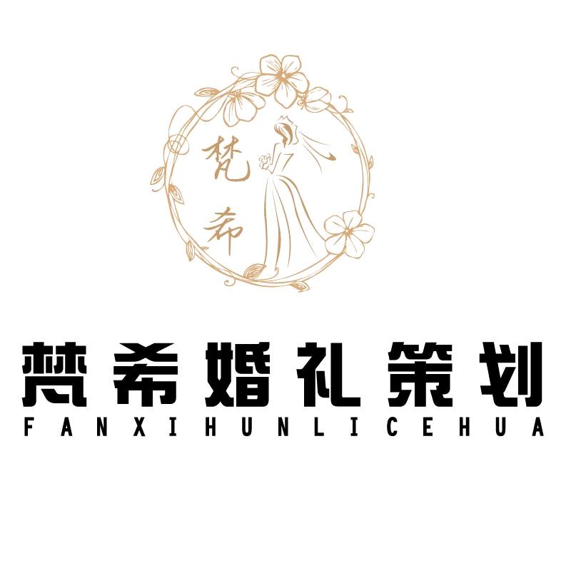 文山市梵希婚庆策划