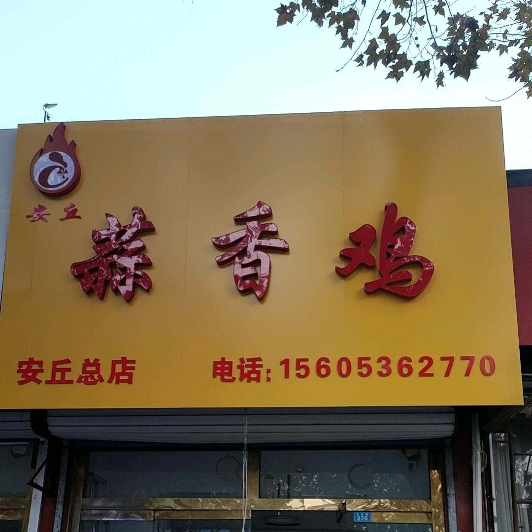 安丘蒜香鸡🐔