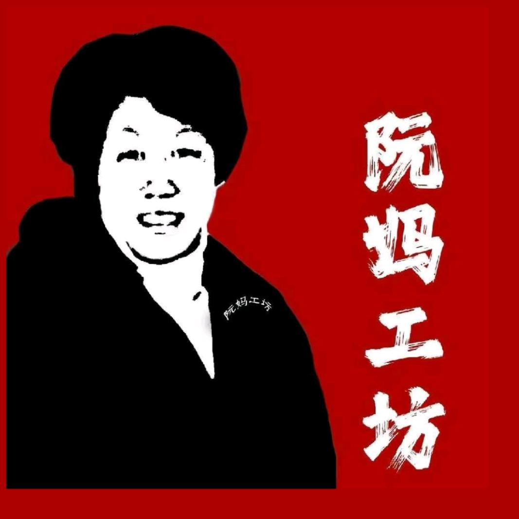 阮妈工坊美食