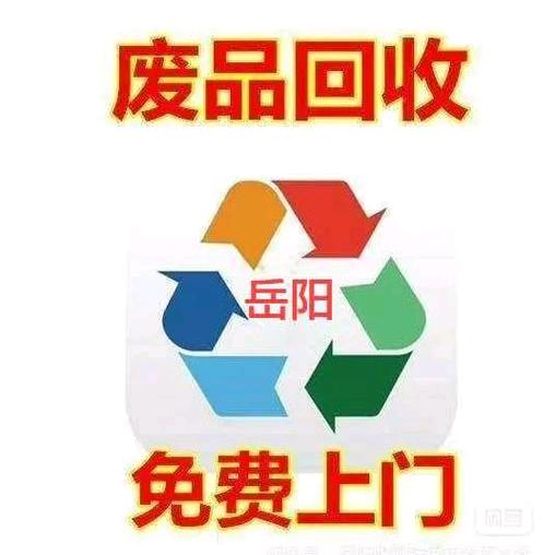 岳阳上门回收废品 废铁 废铜 铝 工地厂