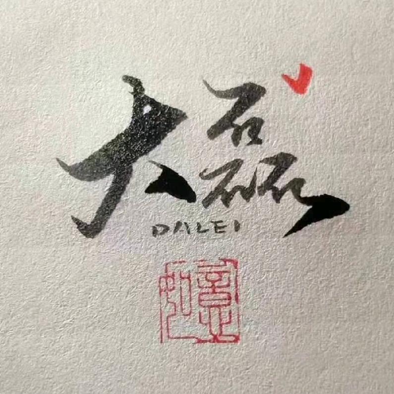 大磊老师数学思维