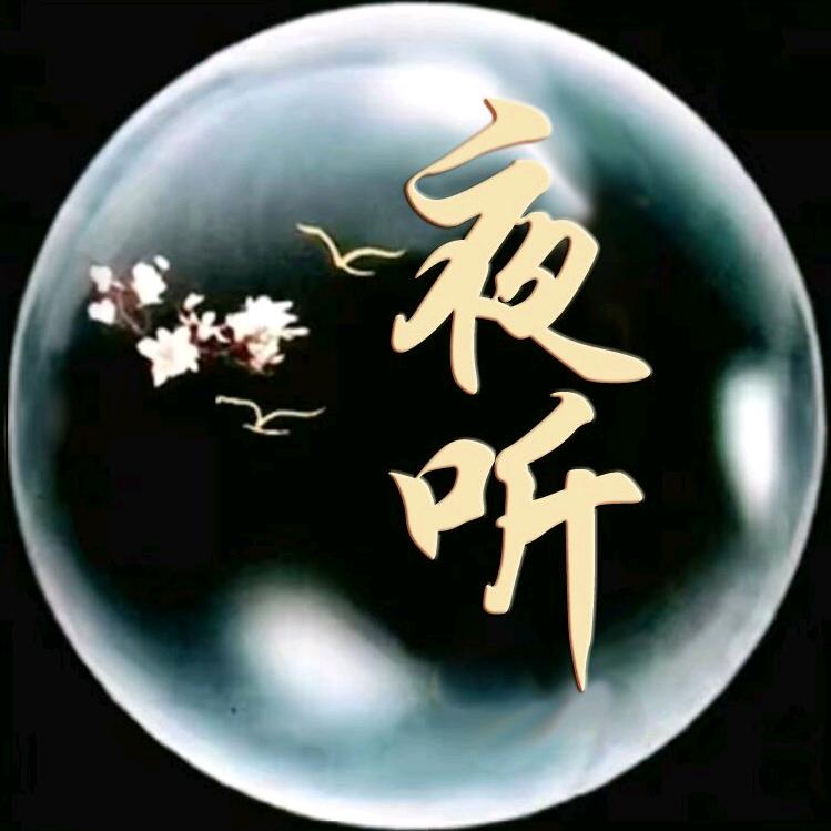 夜听