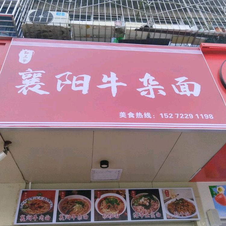 孙三爷襄阳牛杂面