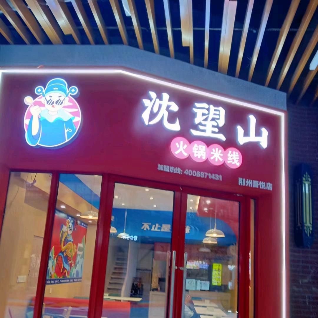 沈望山火锅米线（吾悦店）