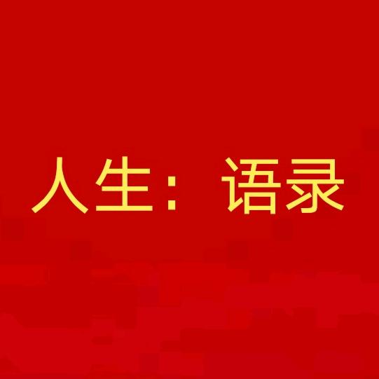 人生：语录！