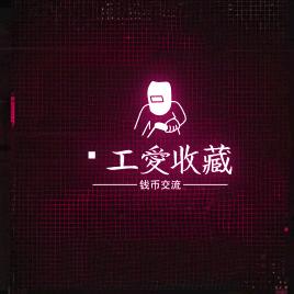 焊工爱收藏