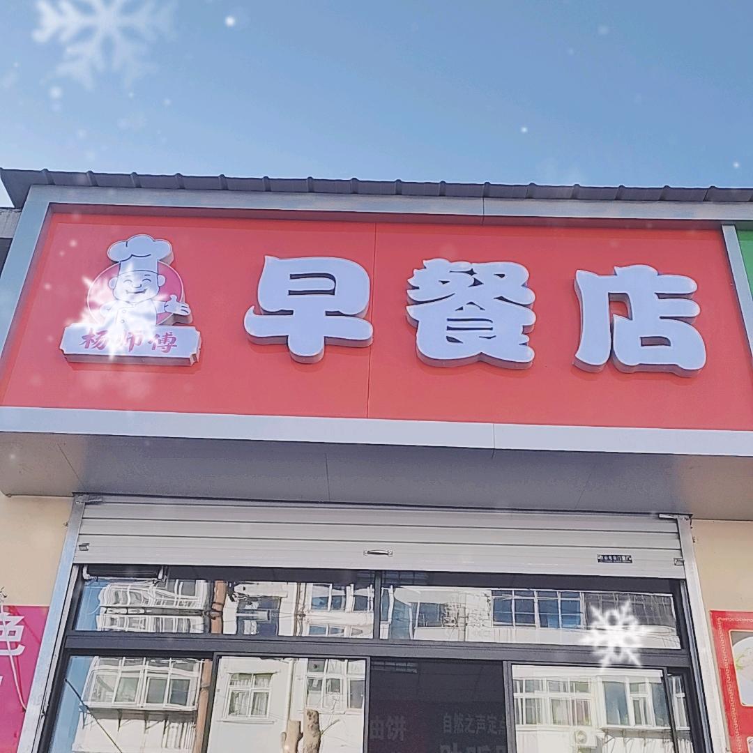 杨师傅早餐店