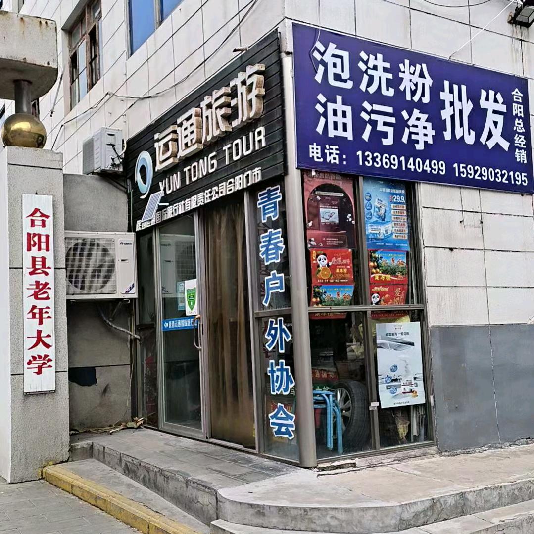 合阳幻影（合阳运通旅游）