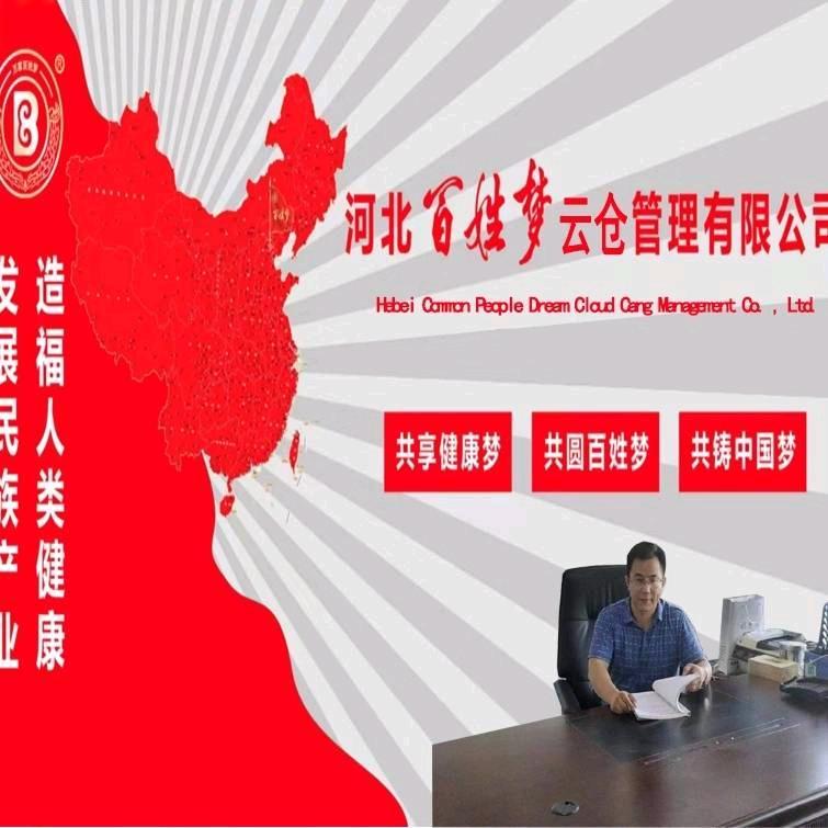 百姓梦云仓玉田特产甄合供应链，王吉祥