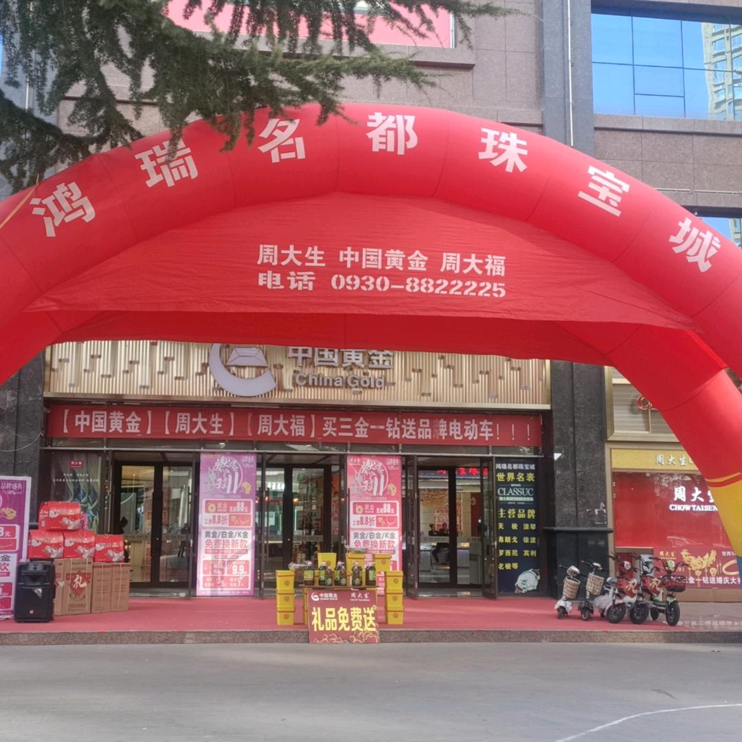中国黄金（鸿瑞名名都珠宝店）