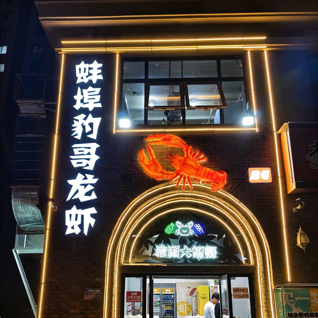 蚌埠豹哥龙虾