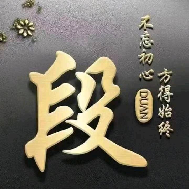 《老段》