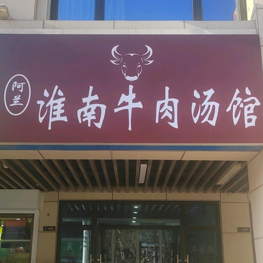 淮南牛肉汤（万锦公馆店）
