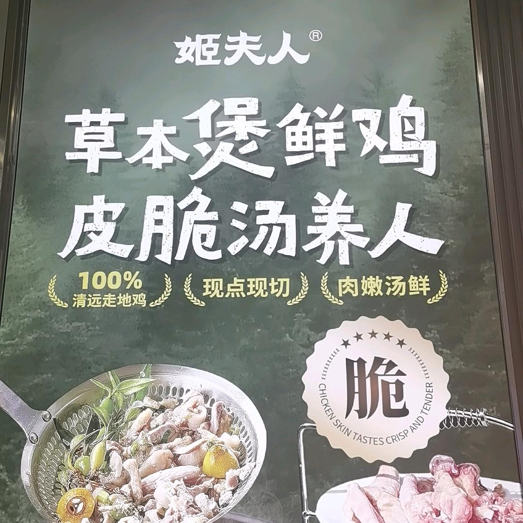 星河店鲜切脆皮鸡煲姬夫人