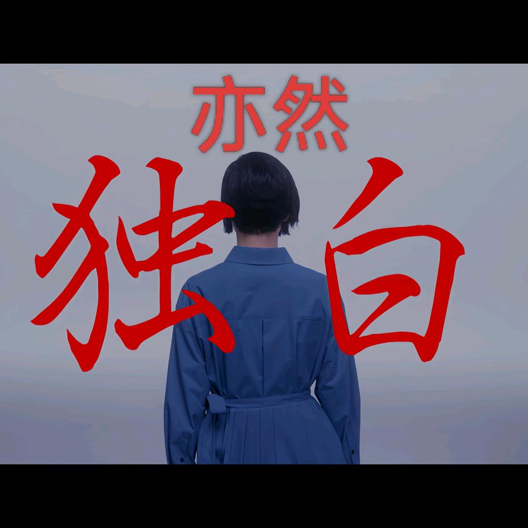 亦然独白