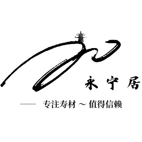 永宁居