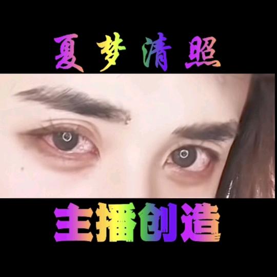 夏梦清照♛主播创造