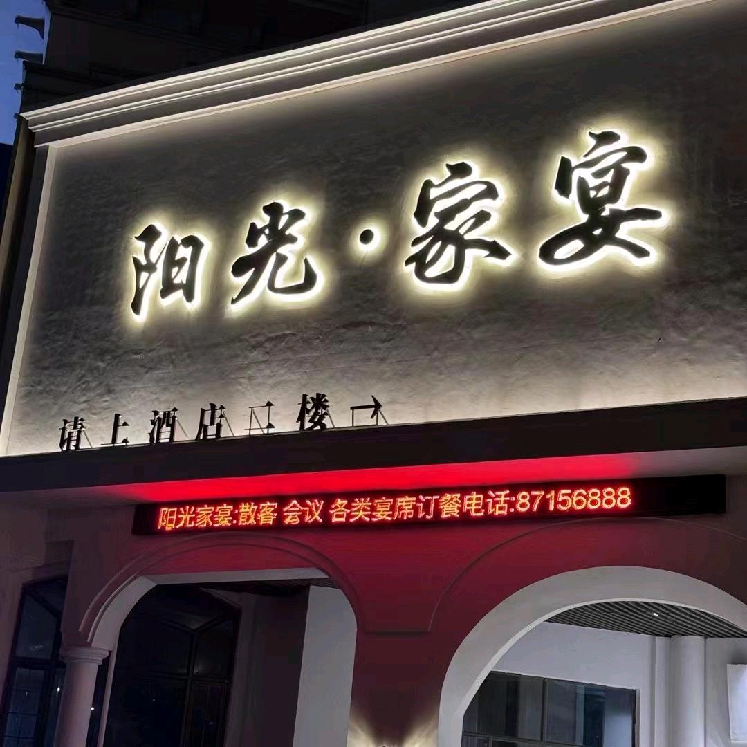阳光·家宴