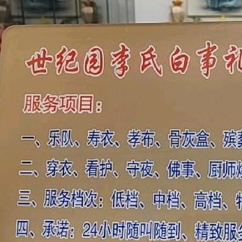 宝应世纪园李氏白事殡葬一条龙服务
