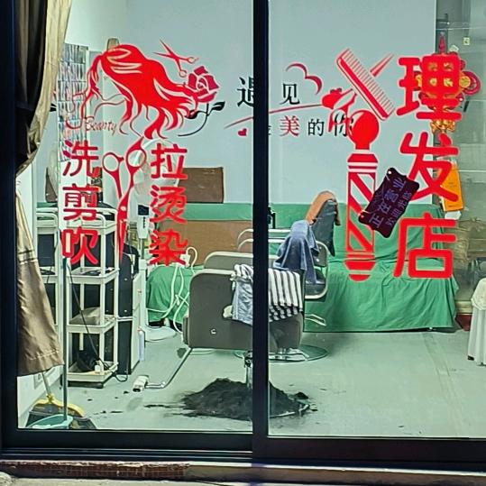 十元理发店