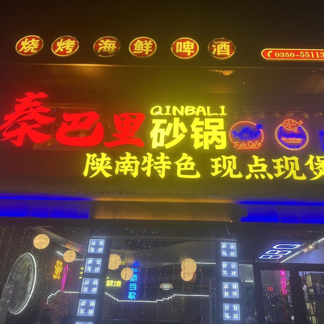 秦巴里砂锅烧烤