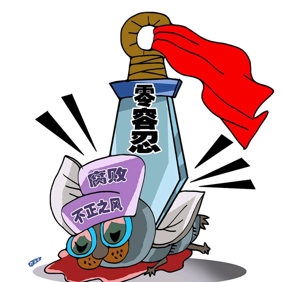 老虎，苍蝇一起打