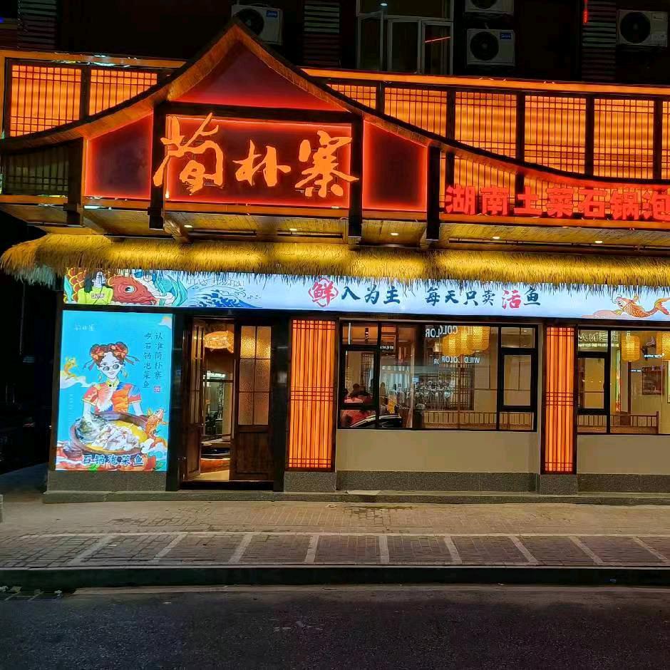 简朴寨大宁店（石锅鱼）