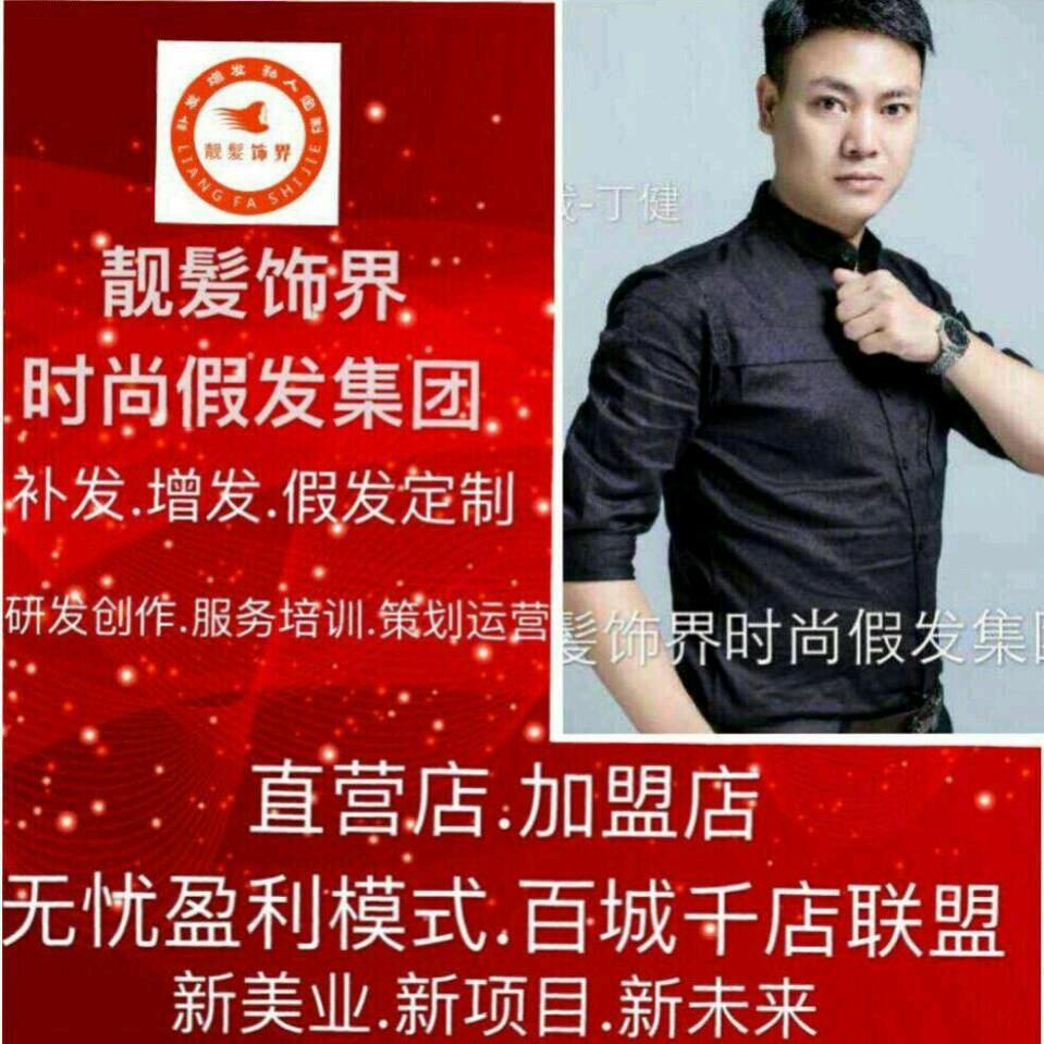 富顺靓发饰界假发超市丁丁老师