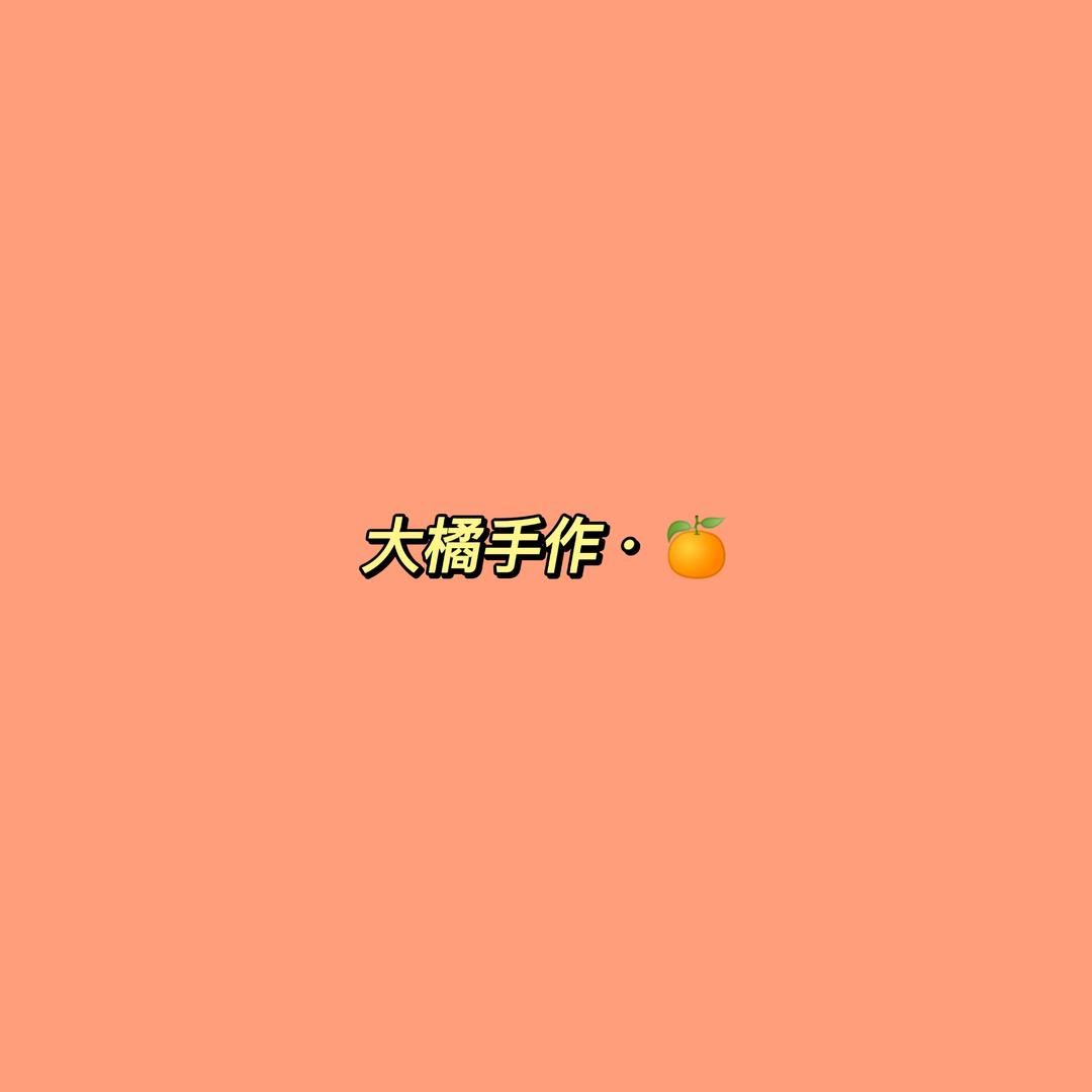 大橘手作🍊