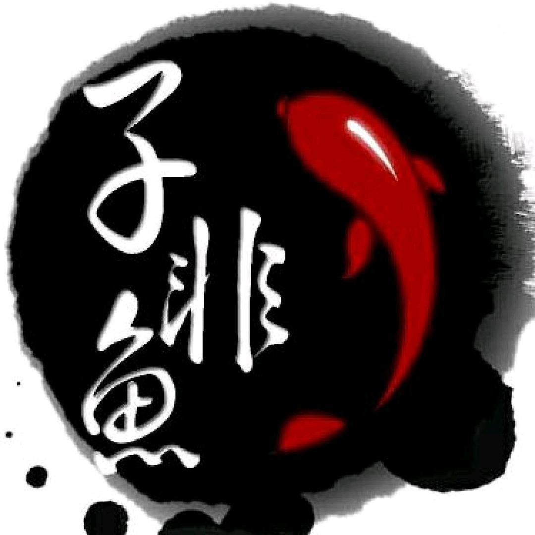 子非鱼