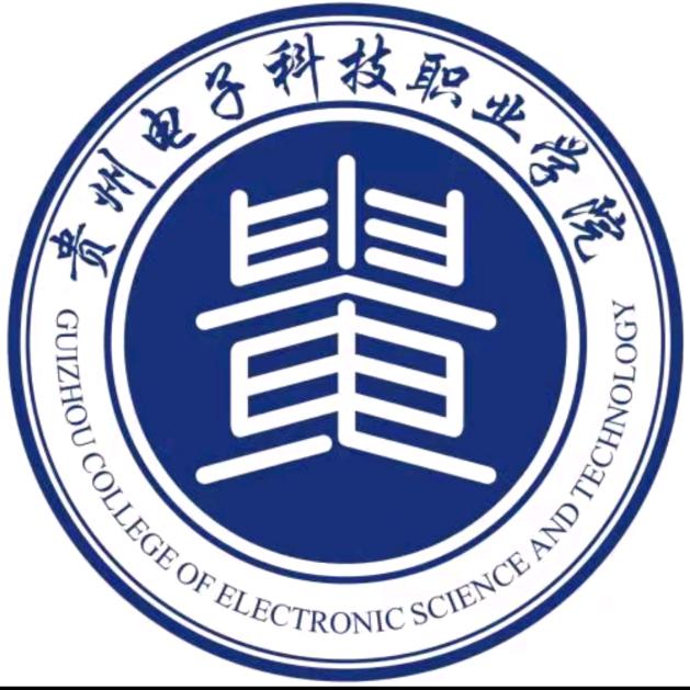 贵州电子科技职业学院何学长