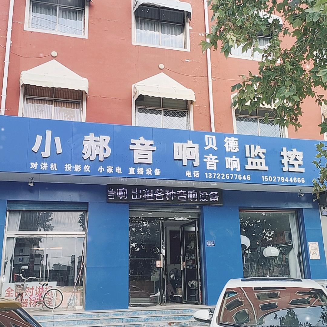 小郝音响～监控（贝德音响永年店）