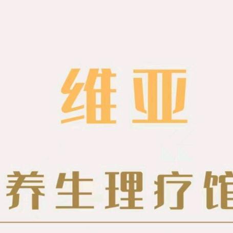 维亚推拿馆