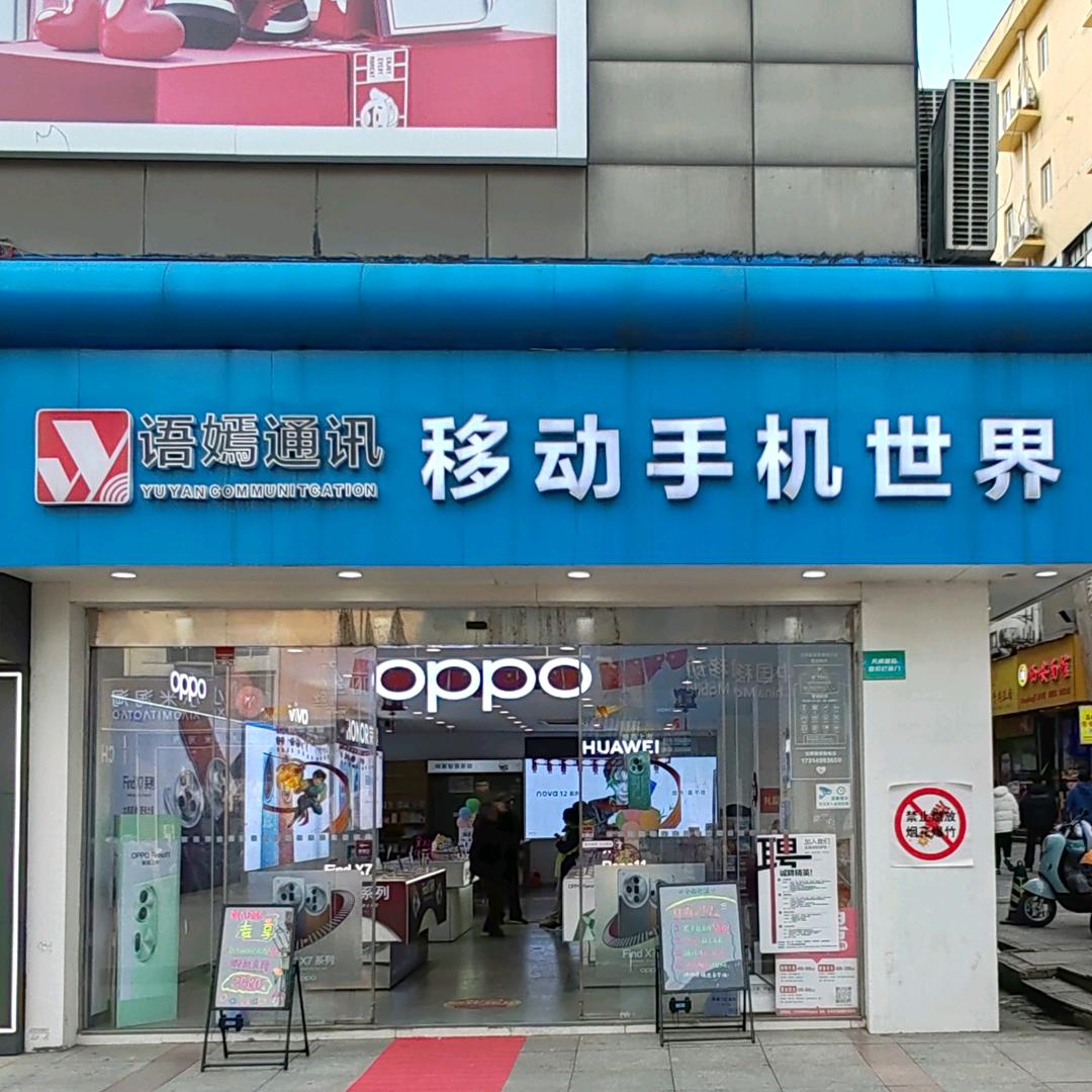 南京长冲步行街语嫣手机通讯世界