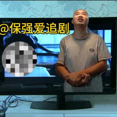 保强爱追剧