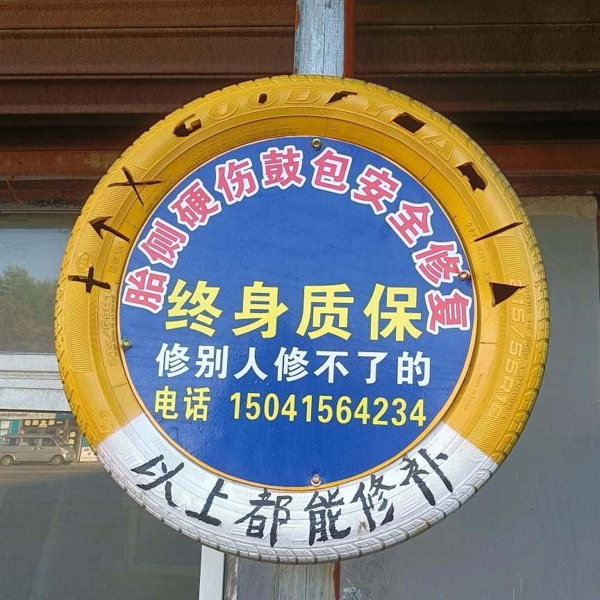 小丛专业轮胎修理