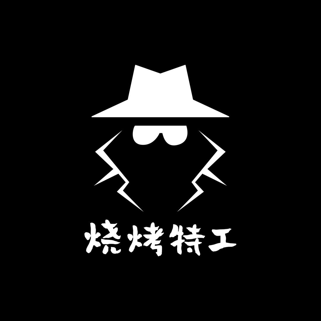 烧烤特工