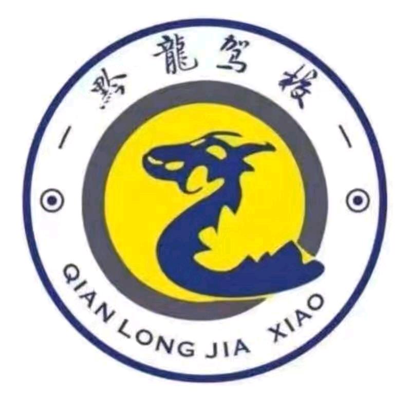 黔龙驾校官方号