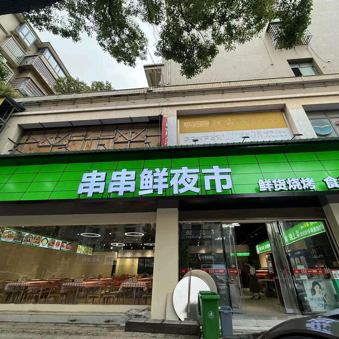 串串鲜夜市