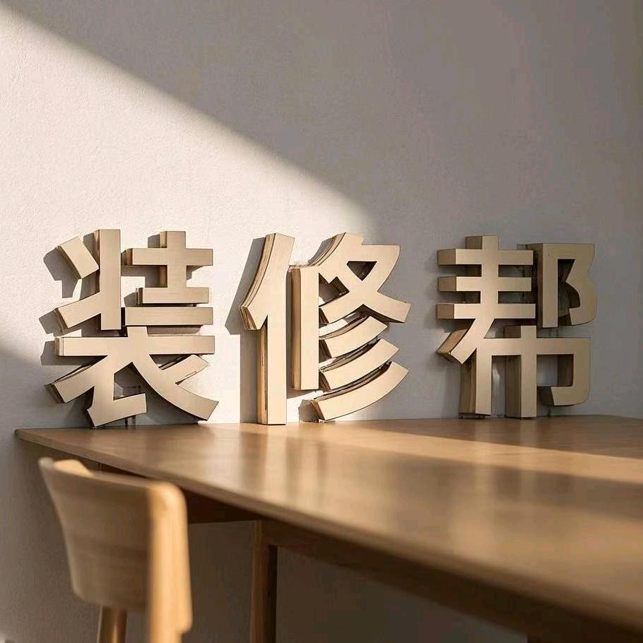 优琦瑞帮装修
