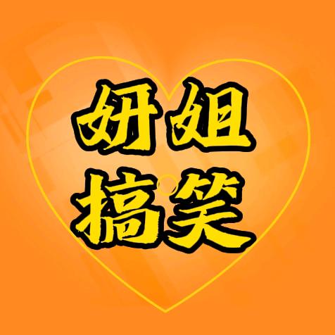 妍姐搞笑