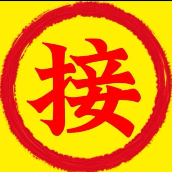 好事降临