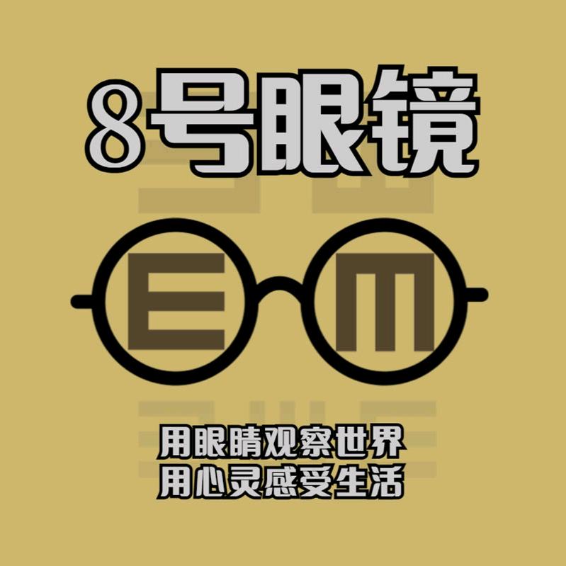 8号眼镜店