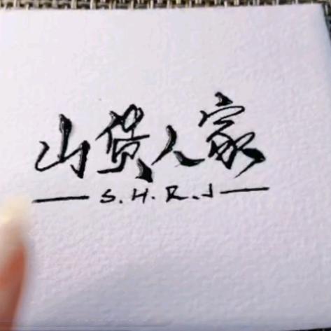 山货人家