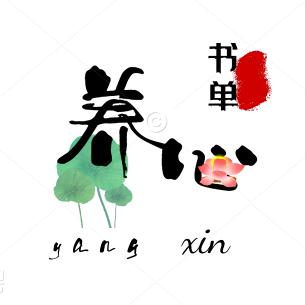 养心