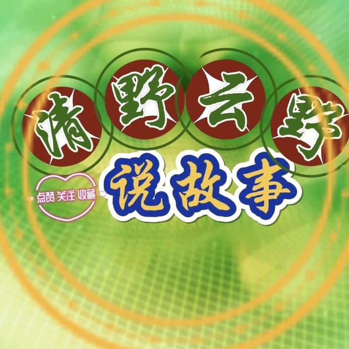 清野云鹤