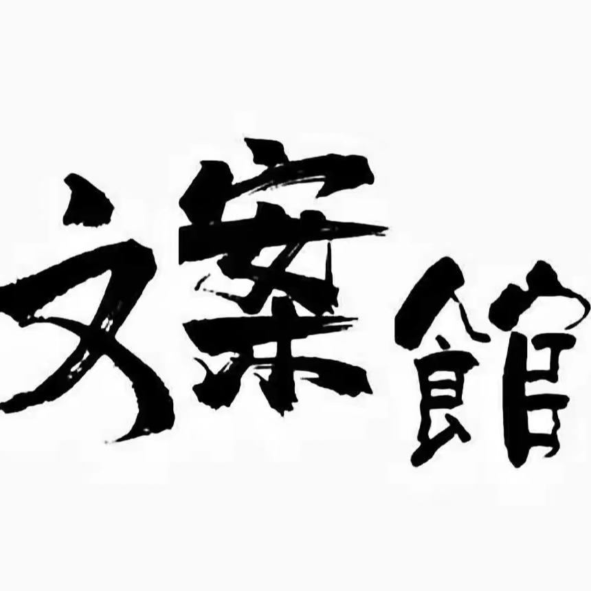 拾叁、文案