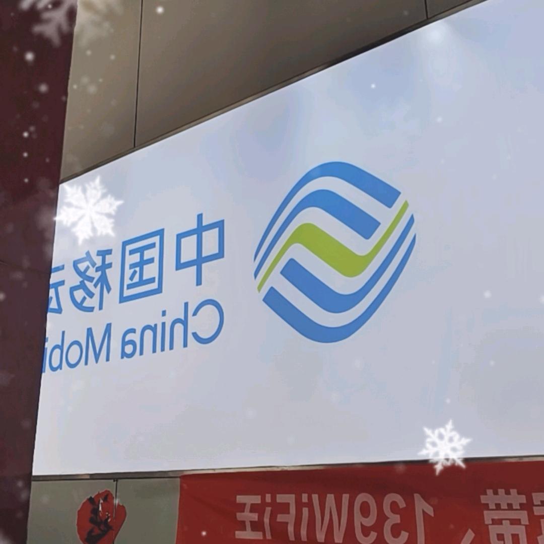 中国移动（范营营业厅）